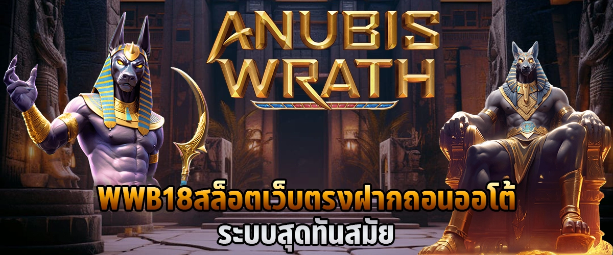 WWB18 สล็อตเว็บตรง ฝากถอนออโต้ ระบบสุดทันสมัย