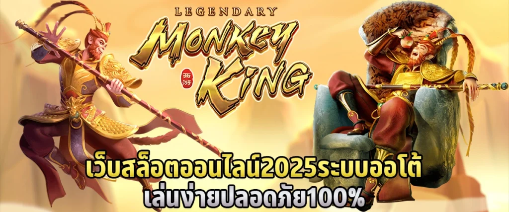 เว็บสล็อตออนไลน์ 2025 ระบบออโต้ เล่นง่าย ปลอดภัย 100%