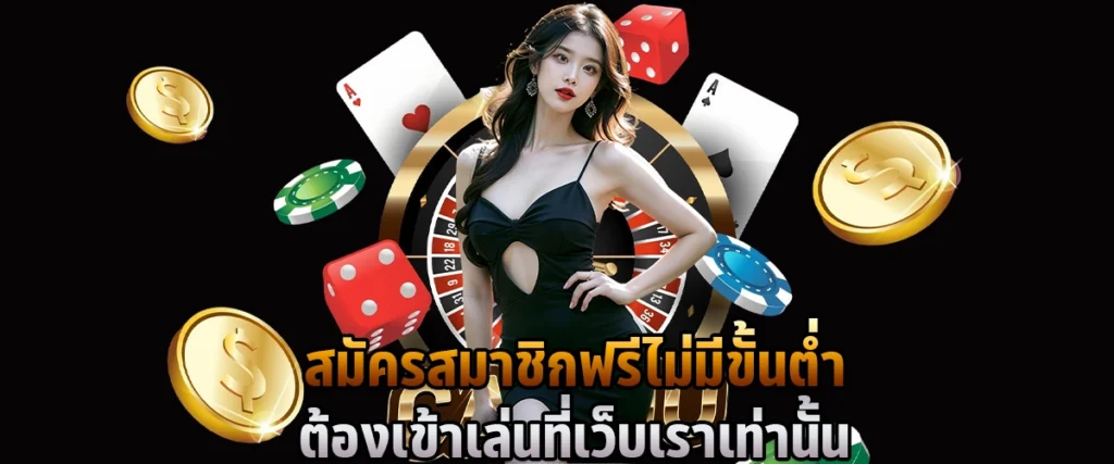 สมัครสมาชิกฟรีไม่มีขั้นต่ำ ต้องเข้าเล่นที่เว็บเราเท่านั้น