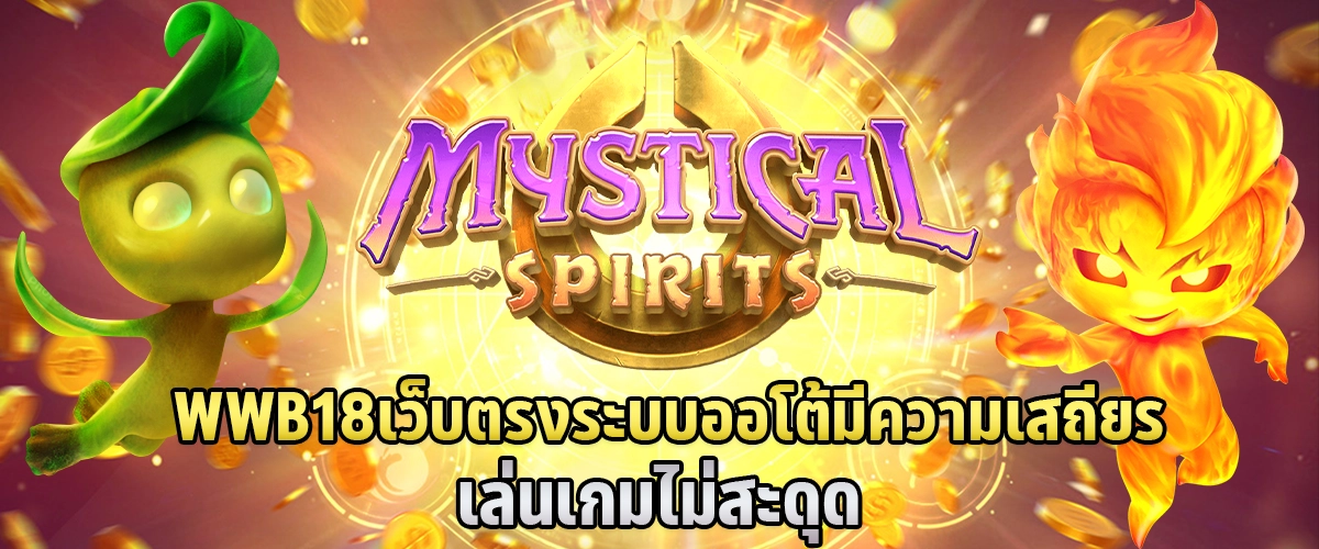 WWB18 เว็บตรง ระบบออโต้ มีความเสถียร เล่นเกมไม่สะดุด