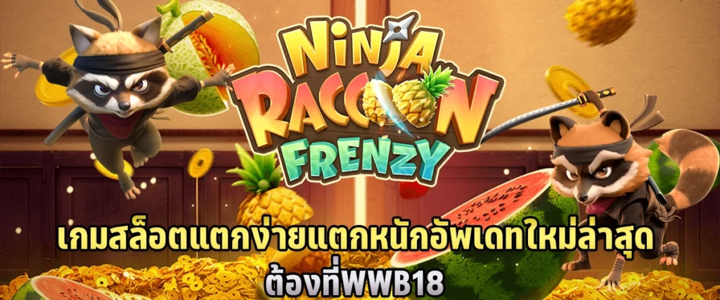  เกมสล็อตแตกง่าย แตกหนัก อัพเดทใหม่ล่าสุด ต้องที่ WWB18